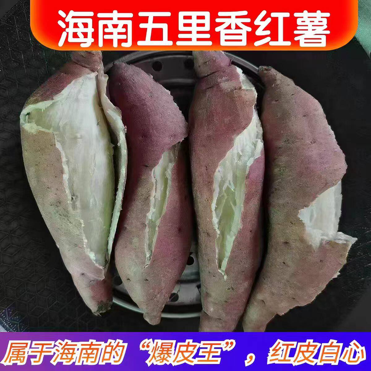 海南东方五里香地瓜白心三角宁雪花牛奶薯粉糯香甜板栗红薯新鲜