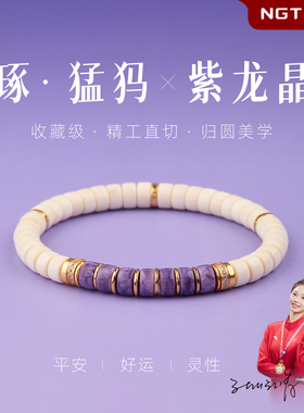 【纳福护身】猛犸象牙紫龙晶手链