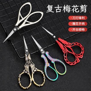 不锈钢梅花剪刀佛手兰花剪复古小凤剪茶叶包手工剪办公家用绣花剪