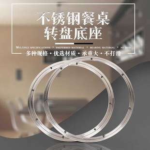 不锈钢转盘餐桌旋转底座轴承实木玻璃滑轮大理石轨道圆形导轨家用