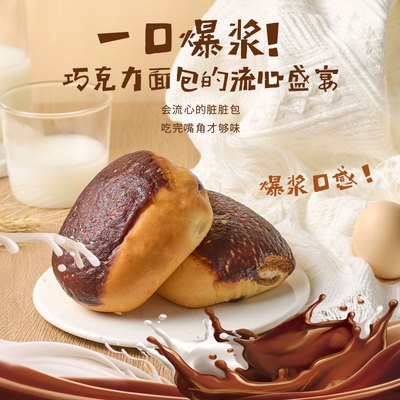 巧克力味面包爆浆脏脏包早餐夹心糕点食品鸡蛋糕香松面包休闲零食