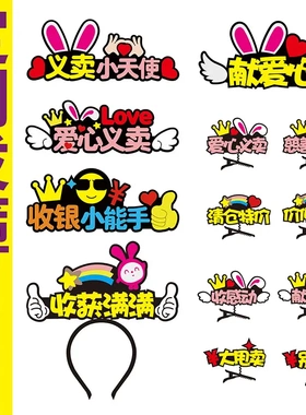 少儿爱心义卖活动发箍摊位装饰布置收银导购工作人员头饰
