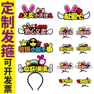 少儿爱心义卖活动发箍摊位装饰布置收银导购工作人员头饰