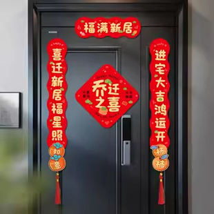 饰对联乔迁之喜乔迁新居布置礼物入户门贴新房搬家入宅仪式 磁吸装