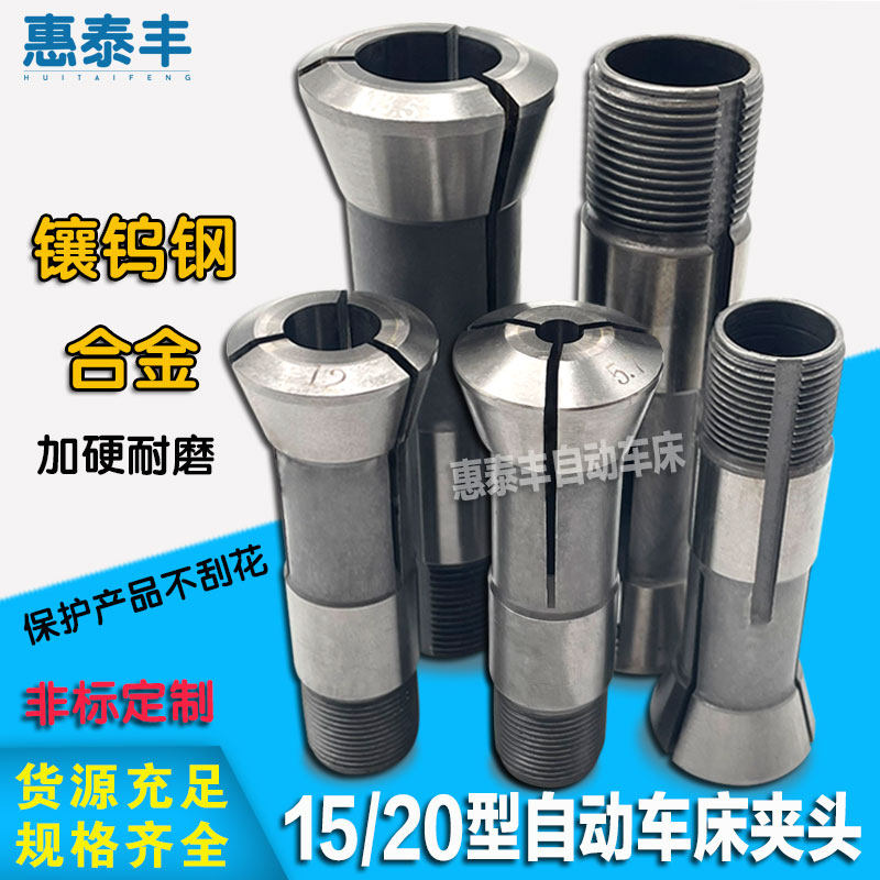 自动车床配件合金夹头15型 20型桌上仪表N车床夹头合金钨钢夹头