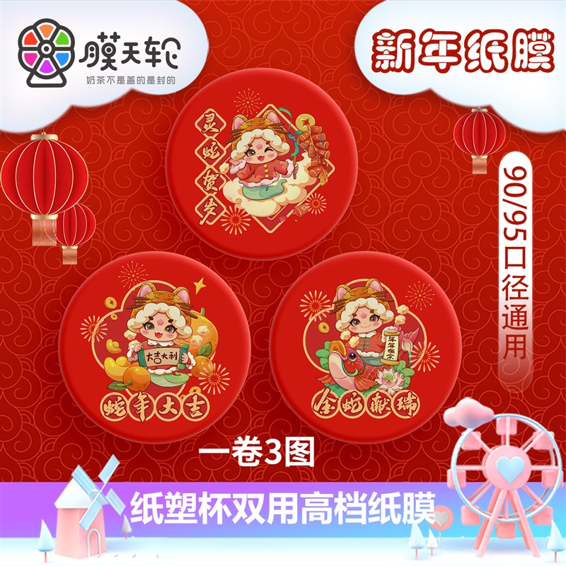 2025新年封口膜纸塑两用封y杯膜奶茶店专用商用奶茶杯定制纸膜