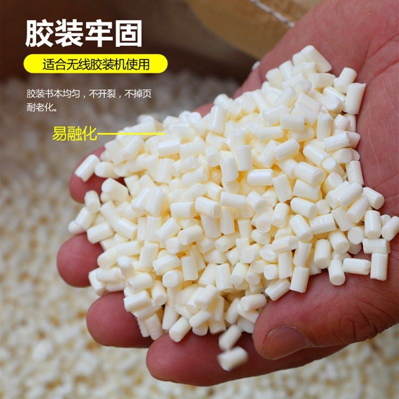 5斤包邮 胶装机热熔胶粒乳白y色铜版纸装订胶粒无线胶装热熔胶颗