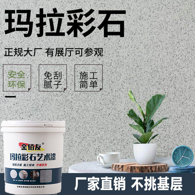 瑞卡彩砂墙面漆内墙涂料墙面专用地面室外墙漆玛拉彩石翻新艺术漆