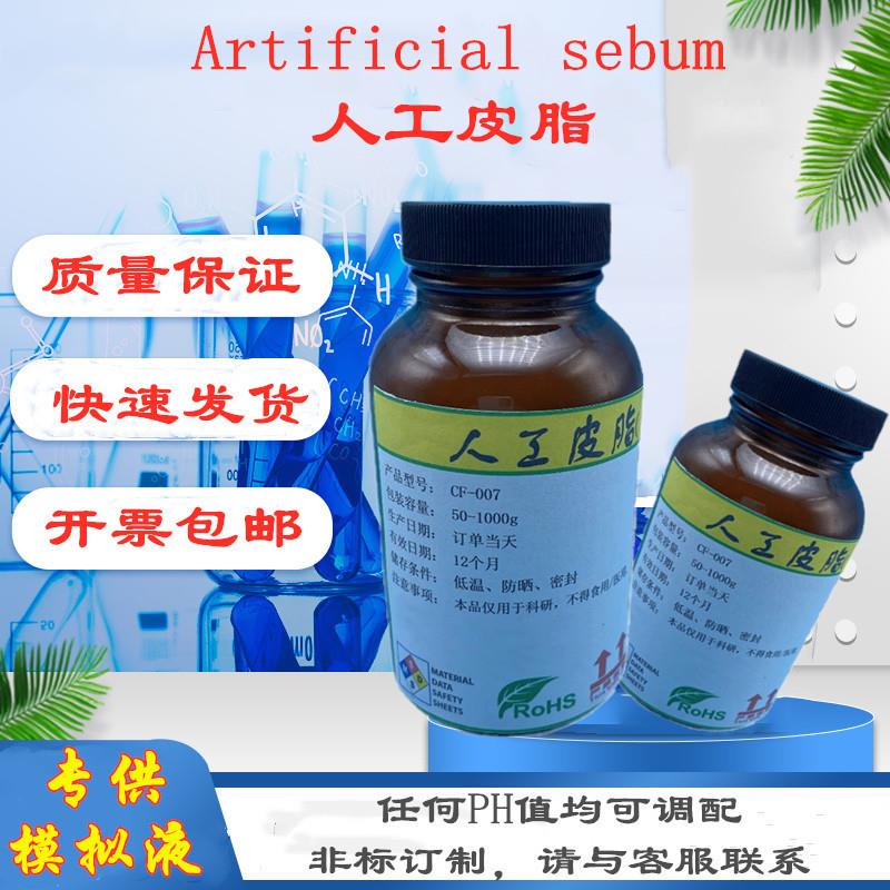 人工皮脂人造皮脂油模拟人体油脂人工汗液脂肪手工合成油酸脂