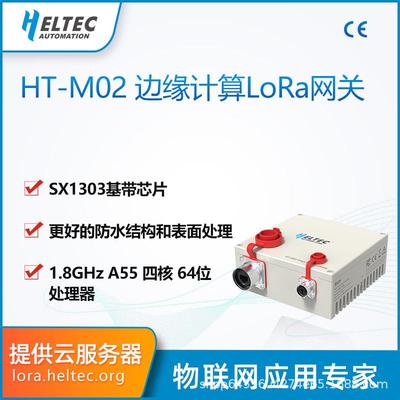 HT-M02边缘计算LoRa/LoRaWAN物联网关基站智慧工业农场Heltec