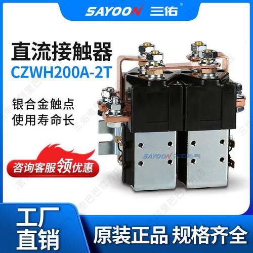 SAYOON三佑直流接触器CZWH200A-2T电瓶三轮车观光车SW182