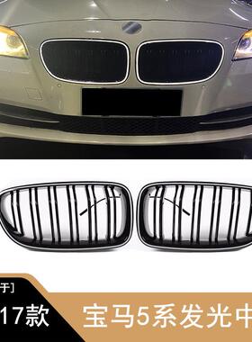 适用宝马5系发光中网F10F18523525前脸格栅改装LED发光中网升级