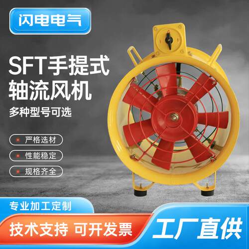 SFT-300手提式防爆轴流风机移动式排烟风机380V管道式风机风扇