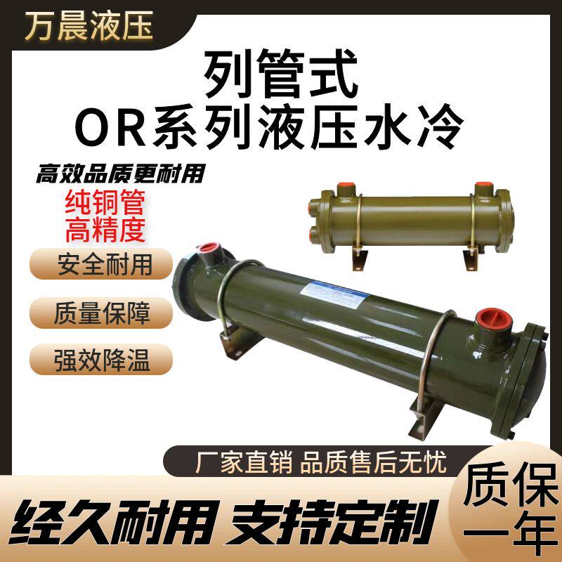 OR-60/100/150/250/350/600/SL液压水冷散热器多管道油压冷却器