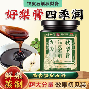 九方铁皮石斛秋梨膏瓶装300克枇杷果茯苓山楂桑叶葛根陈皮蜂蜜