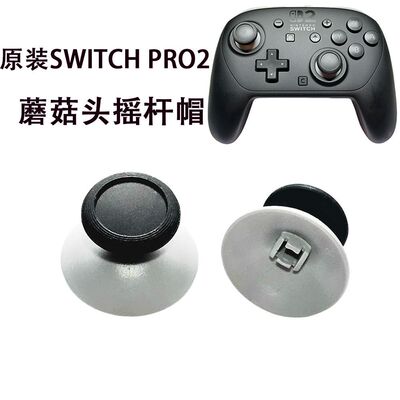 SwitchPro2手柄蘑菇头摇杆帽原装NSPro2手柄专用