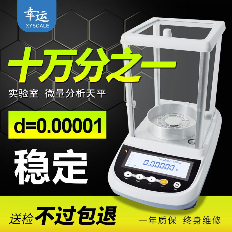 幸运十万分之一分析电子天平0.00001g万分之一克0.01mg自动内校准