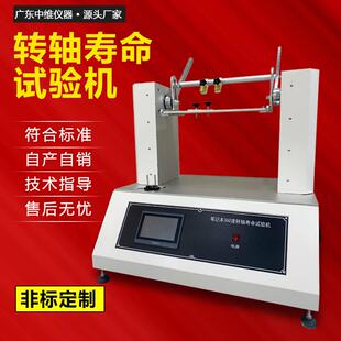 转轴寿命试验机笔记本手机支架合页转轴寿命试验机开合疲劳测试机