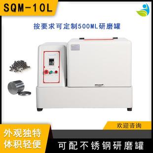 10L超细粉末研磨球磨机精细研磨配氧化锆罐和氧化锆球 实验室SQM
