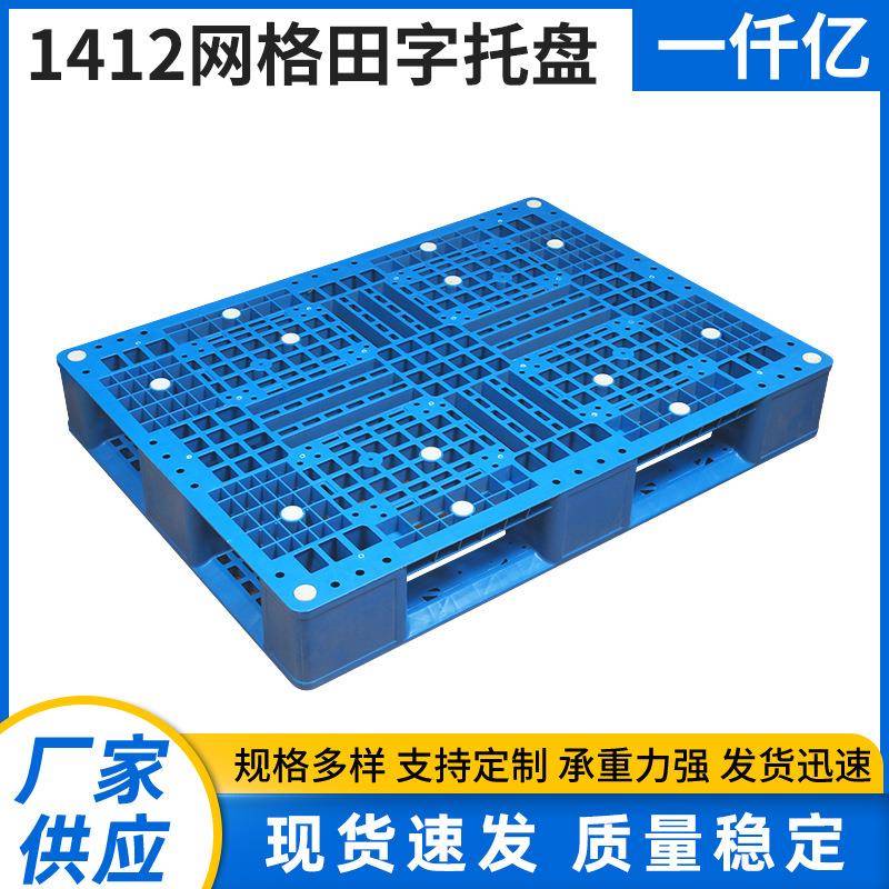 1412网格田字托盘单面型货架托盘仓储物流运输用卡板