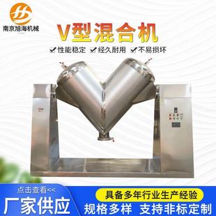 颗粒搅拌混合设备厂家 V型混合机不锈钢粉末药品高速混料机立式