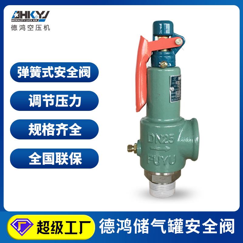 德鸿厂空压机配件A28H16储气罐安全阀空气铸钢螺纹止阀片直销