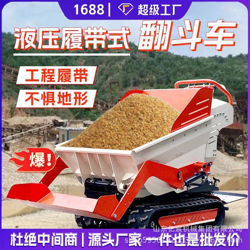 小型履带式运输车自上料全液压手扶自卸翻斗车果园沙子运输全地形