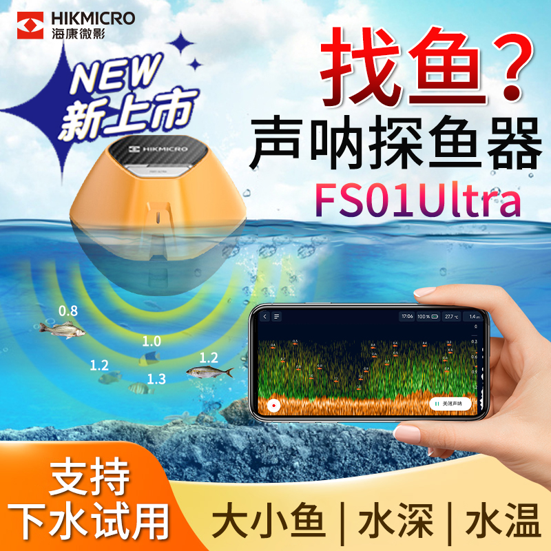 海康微影FS01Ultra声纳探鱼器无线手机高清可视化新款路亚声呐