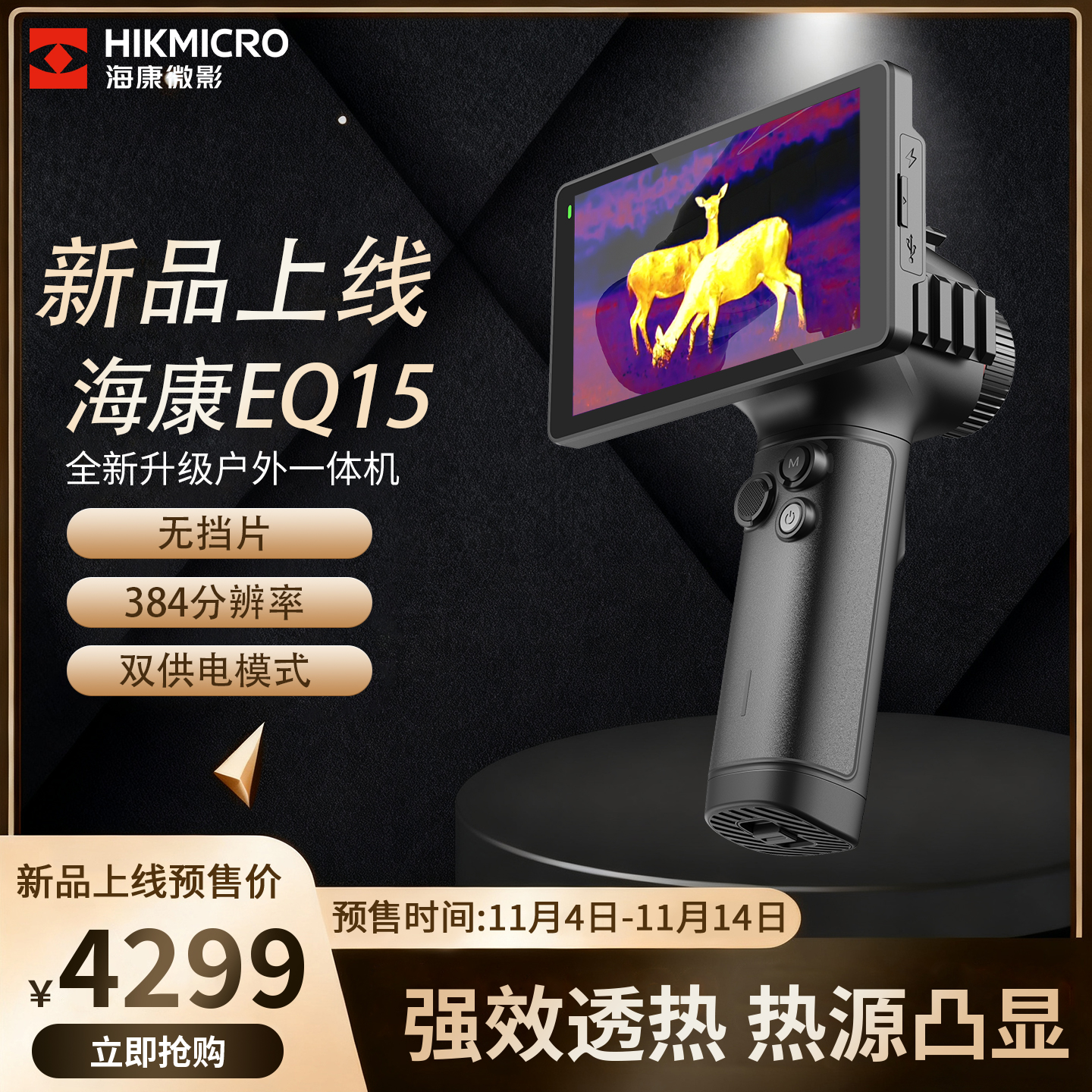 海康微影EQ15热成像高清夜视仪探野户外红外热像仪热成相丛林观鸟