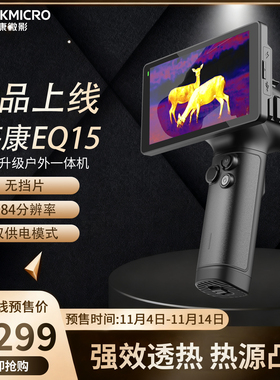 海康微影EQ15热成像高清夜视仪探野户外红外热像仪热成相丛林观鸟