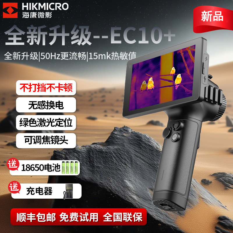 海康微影EC10+红外热成像夜视仪