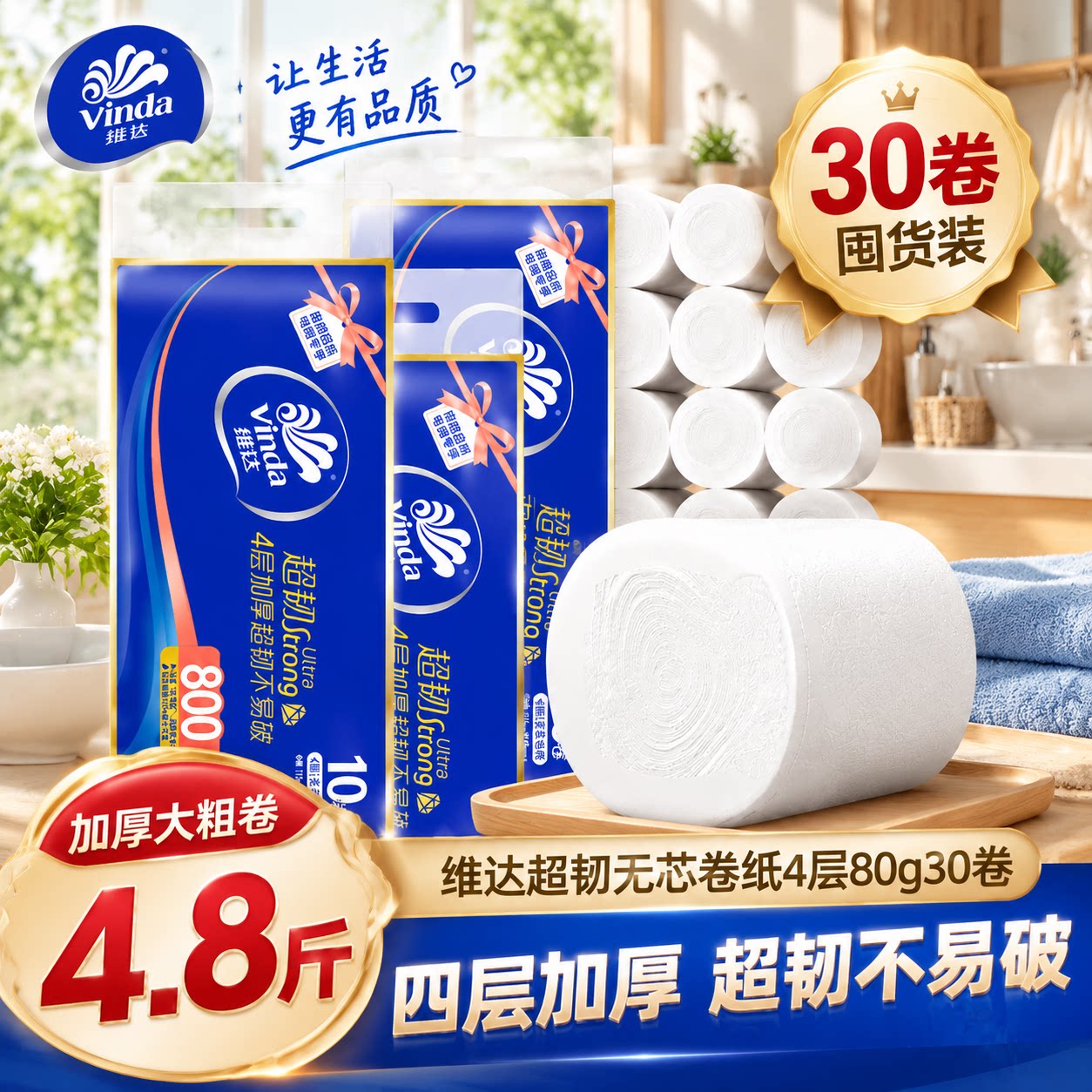 维达卷纸超韧4层无芯卫生纸家用加厚厕所专用实惠装家庭装不掉屑