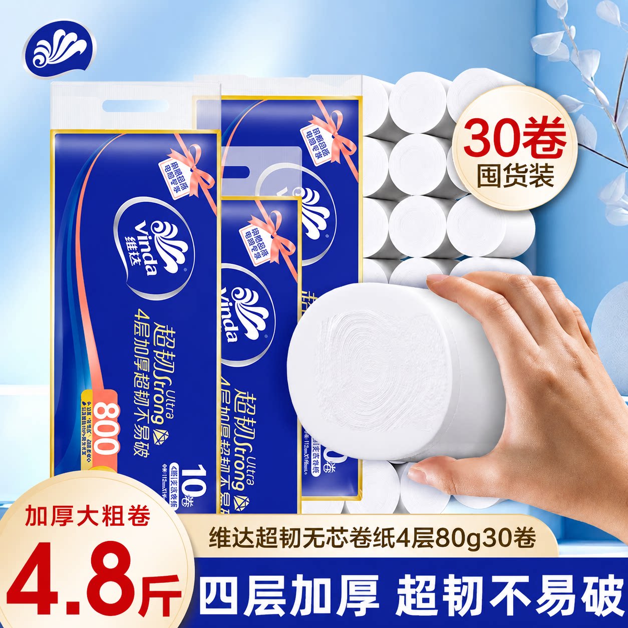 维达超韧卷纸家庭用实惠装4层实芯卫生纸30卷无芯卷纸厕所纸手纸