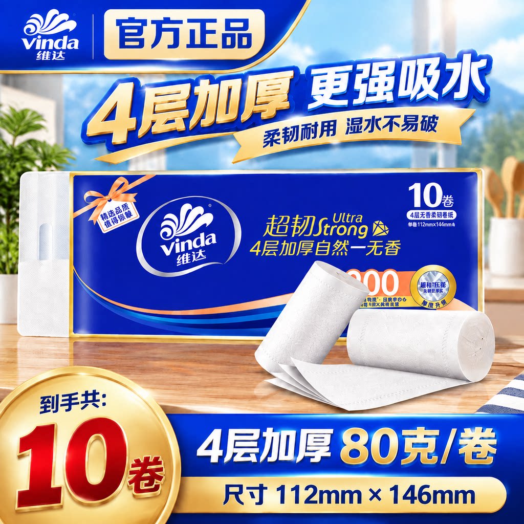维达4层加厚超韧无香有芯卷纸纸巾装家庭用卫生纸面巾纸厕纸卷纸