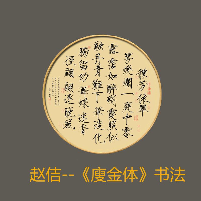 赵佶书法廋金体秾芳诗帖瑞鹤图千字文客厅书房装饰挂画圆形镜框