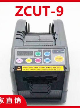 ZCUT-9胶带切割机国产YAESU优质素全自动胶纸机