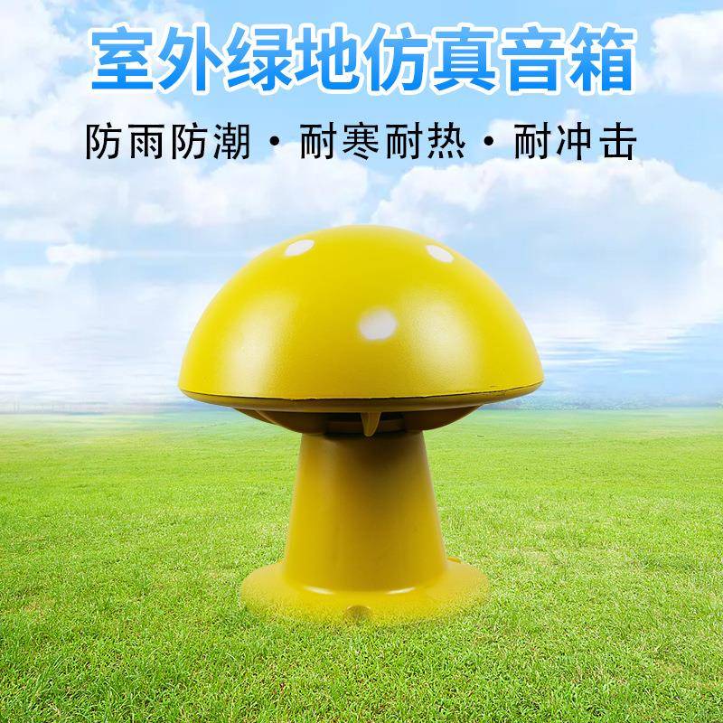 防水喇叭黄蘑菇音箱ABS材料草坪草地音响户外防水耐磨喇叭