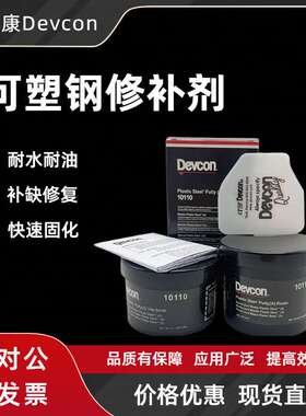 得复康Devcon10240可塑钢快干修补剂SF 船用金属工业修补剂10110