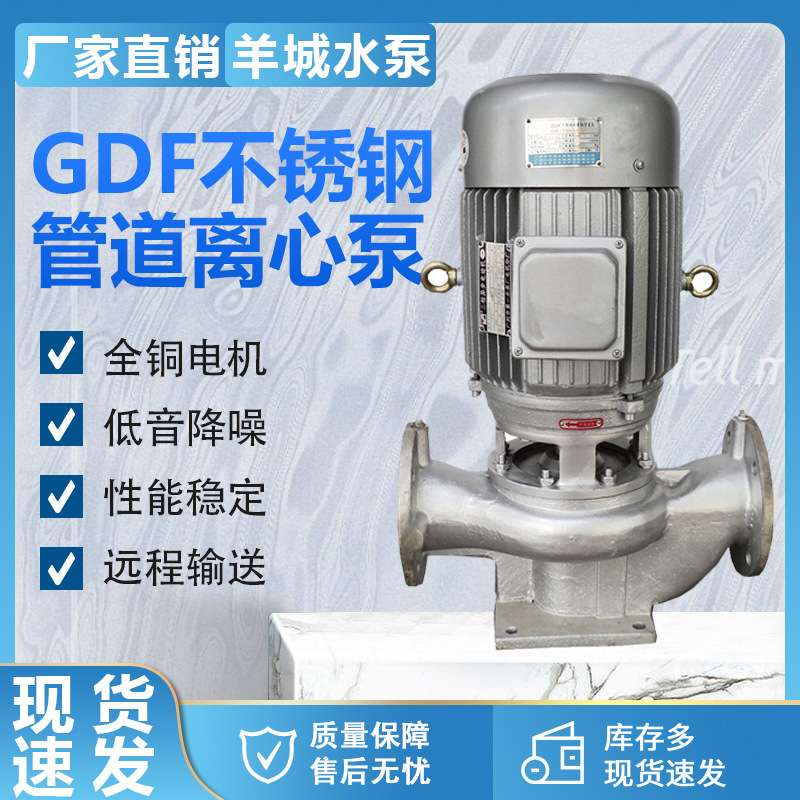 羊城GDF不锈钢立式管道泵 耐腐蚀水泵 防爆管道离心泵