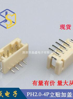 晶盛PH2.0立式贴片PH-4P立贴SMDPH2.0-4A立贴加盖卷装1盘=700个