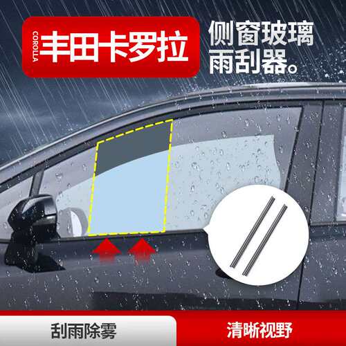 适用于丰田卡罗拉汽车侧窗雨刮器玻璃刮雨器防雨雾双刮胶条雨刷片
