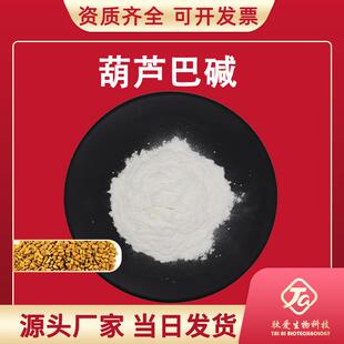 葫芦巴碱98%肽爱生物葫芦巴碱葫芦巴提取HPLC检测现货