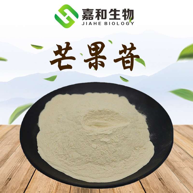 芒果苷 芒果甙 芒果提取物 4773-96-0 现货包邮 品质保证