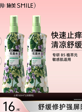 百雀羚施美经典花露水160ml快速止痒三效合一清凉舒缓敏肌友好