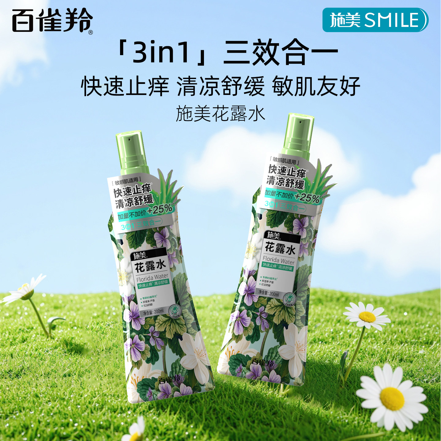 百雀羚旗下施美花露水200ml*2