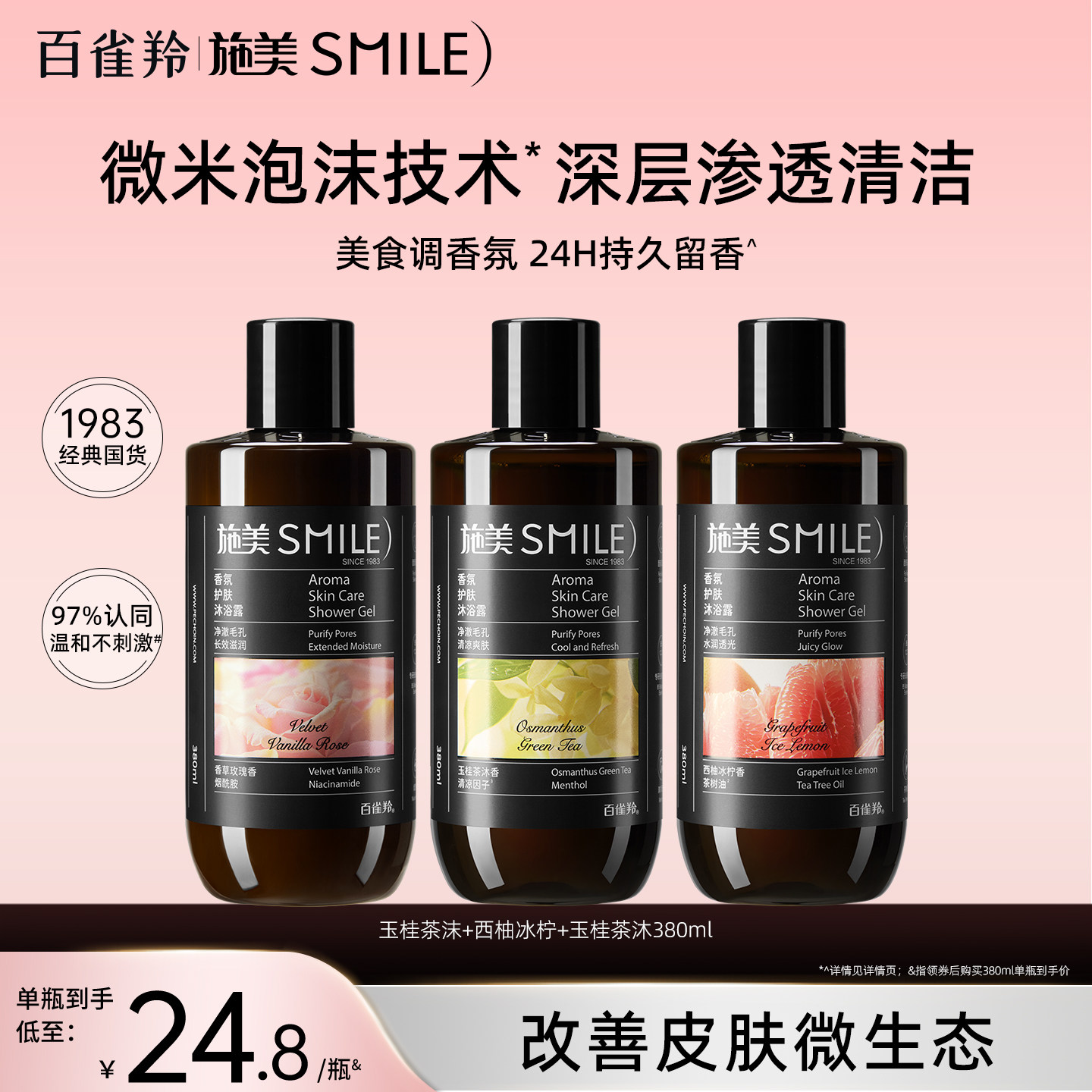 百雀羚施美香氛护肤沐浴露
