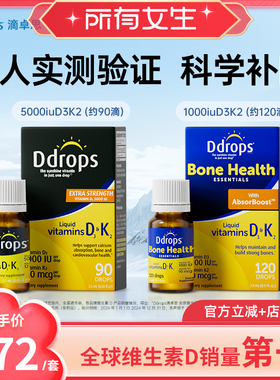 【所有女生直播间】Ddrops滴卓思维生素d3成人滴剂阳光滴进口维d