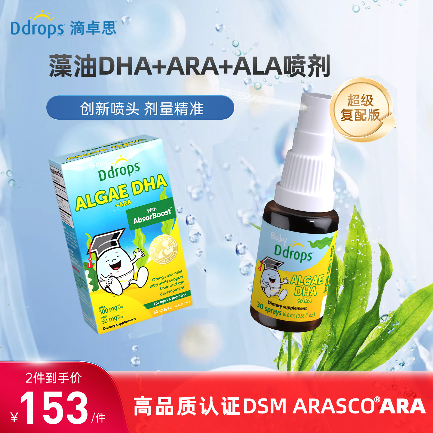 [DHA+ARA+ALA]Ddrops滴卓思藻油dha婴幼儿童海藻油婴儿宝宝