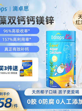 Ddrops滴卓思海藻钙儿童钙镁锌液体钙婴儿钙婴幼儿补钙宝宝钙d3k2