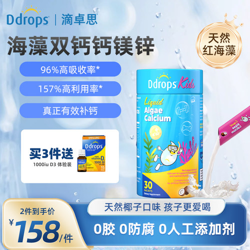 Ddrops滴卓思海藻钙儿童钙镁锌液体钙婴儿钙婴幼儿补钙宝宝钙d3k2